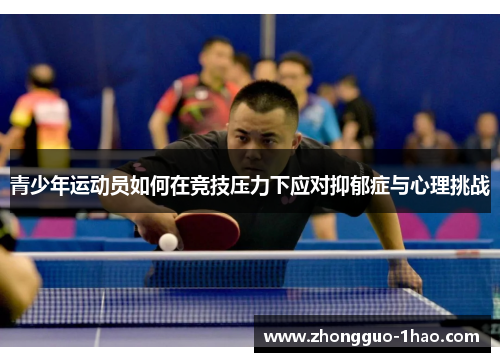 青少年运动员如何在竞技压力下应对抑郁症与心理挑战
