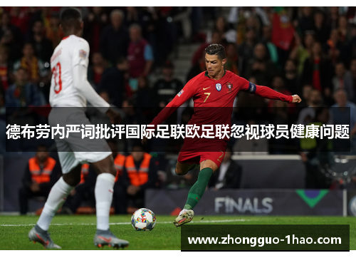 德布劳内严词批评国际足联欧足联忽视球员健康问题