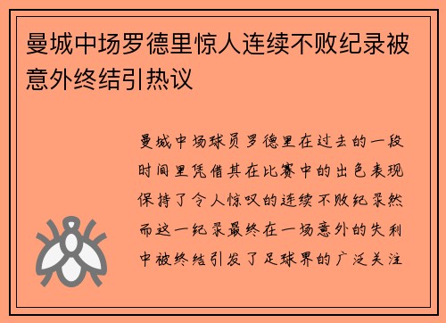 曼城中场罗德里惊人连续不败纪录被意外终结引热议