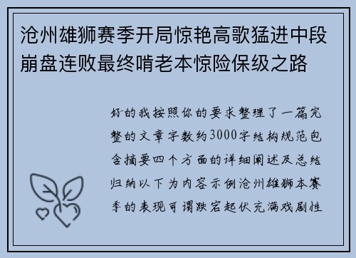 沧州雄狮赛季开局惊艳高歌猛进中段崩盘连败最终啃老本惊险保级之路