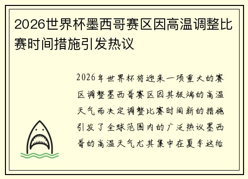2026世界杯墨西哥赛区因高温调整比赛时间措施引发热议