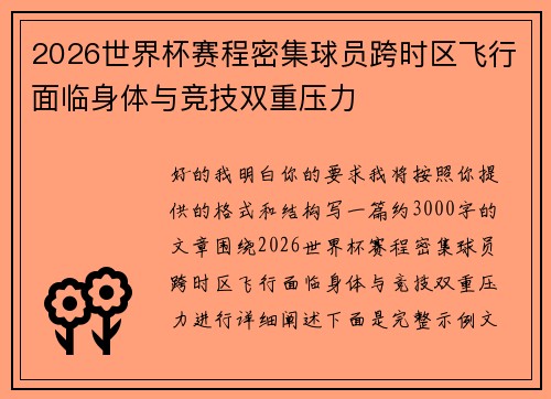 2026世界杯赛程密集球员跨时区飞行面临身体与竞技双重压力