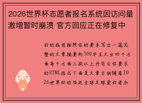 2026世界杯志愿者报名系统因访问量激增暂时崩溃 官方回应正在修复中